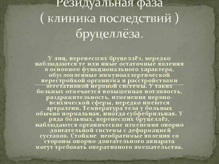 Изменения резидуального характера. Резидуальная бруцеллез. Резидуальная форма бруцеллеза. Резидуальная форма бруцеллеза клиника.