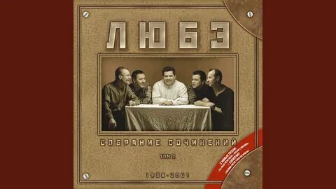 Любэ опера