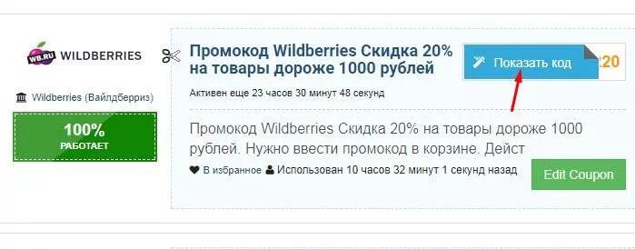 Промокоды вб скидка. Промокод вайлдберриз. Промокоды на Wildberries на скидку. Промокод валберис действующий. Купон на вайлдберриз.