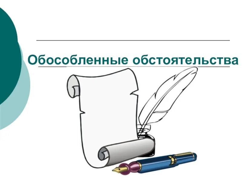 Урок русского языка 8 класс обстоятельства. Обособленные обстоятельства. Обособленные обстоятельства урок 8 класс. Обособленное обстоятельство презентаци. Обстоятельство рисунок.