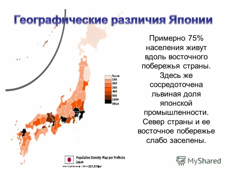 Внутренние географические различия. Плотность населения Японии. Карта плотности населения Японии. Размещение населения Японии. Распределение населения Японии.