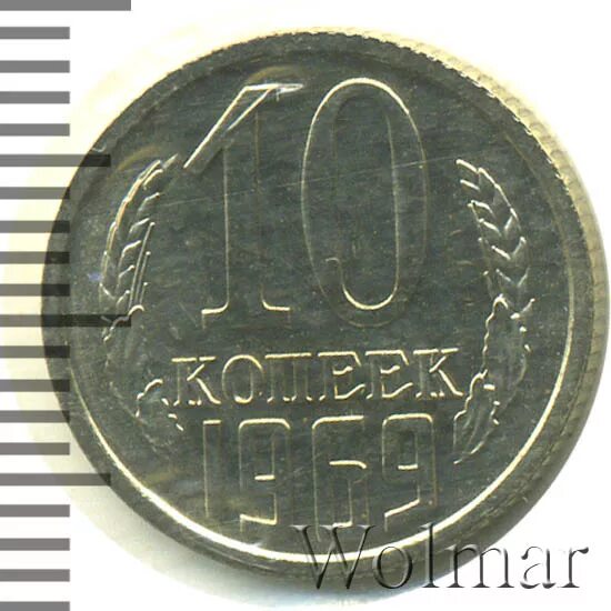 10 копеек 1969 год размер. Советские копейки 1969 года сколько стоят. 10 копеек 1969 года цена. Монета 10 копеек ссср 1969. Наборная.