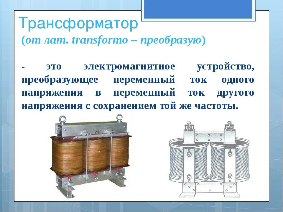 Трансформаторы аппарат преобразующий переменный. Что преобразует трансформатор. Передача электроэнергии трансформатор. Производство трансформаторов.