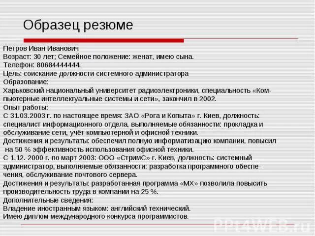Качества для работы администратором. Достижение администратора. Семейное положение в резюме. Резюме на работу системного администратора. Резюме системного администратора.