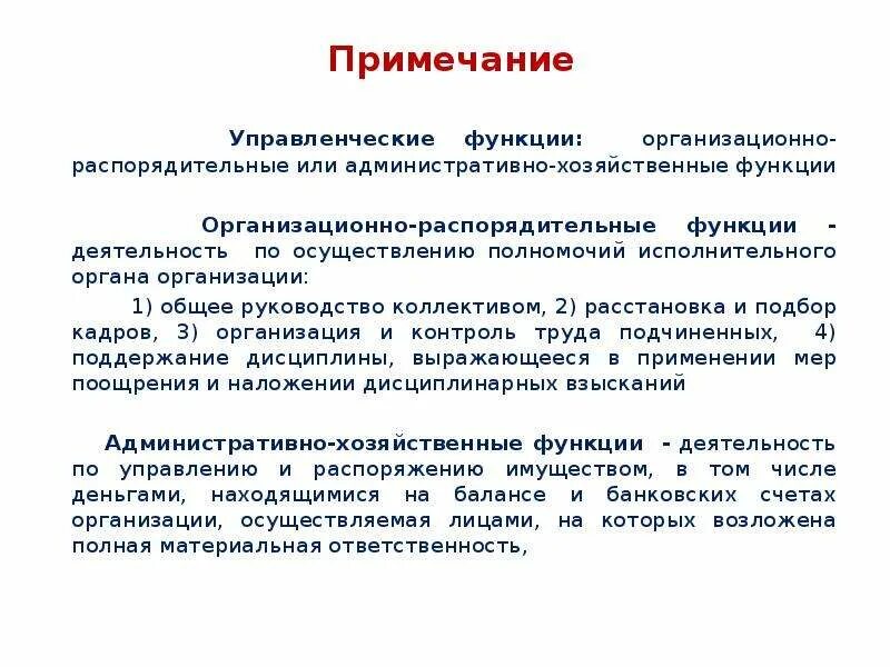 Выполняющие организационно распорядительные административно хозяйственные функции