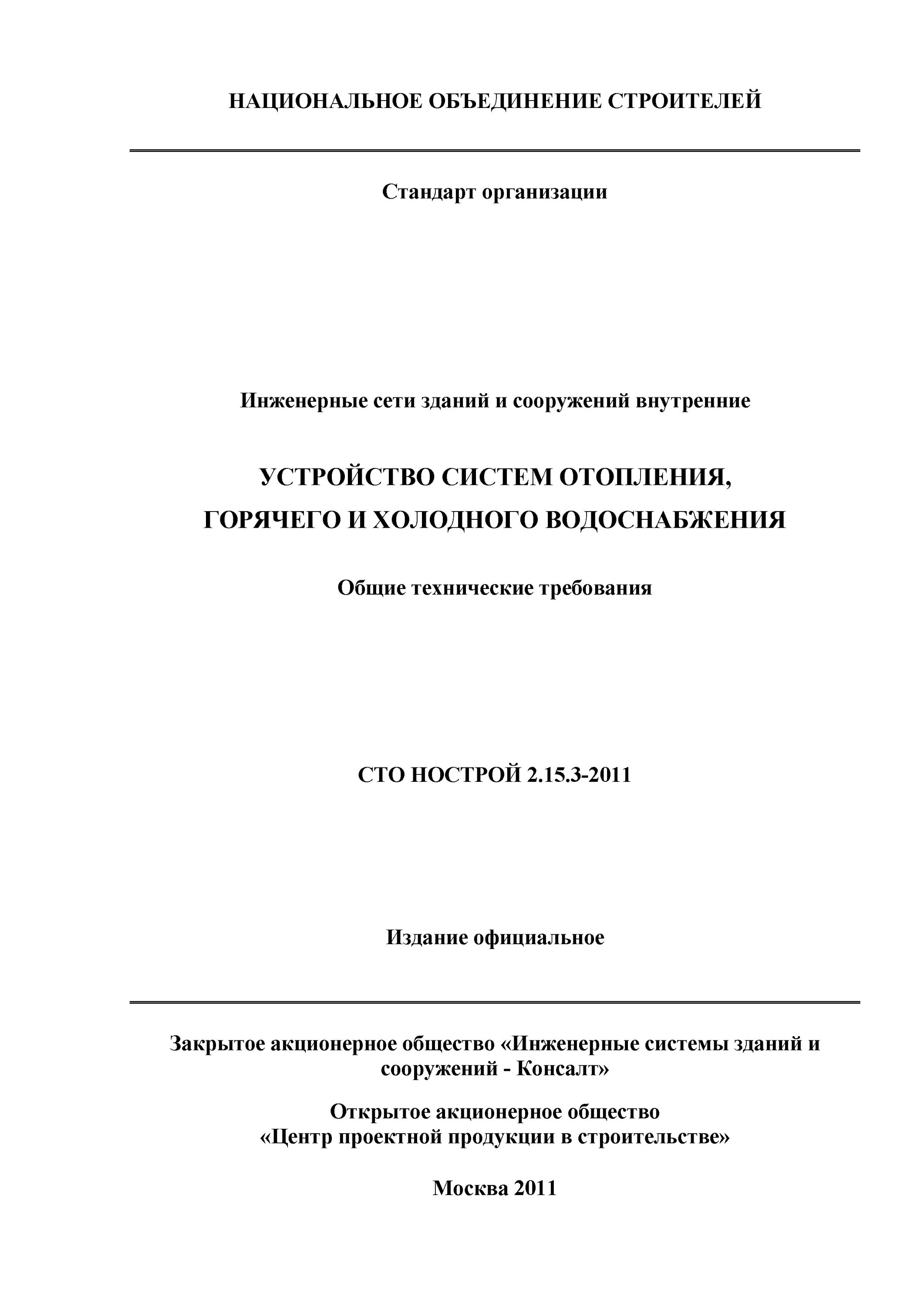 Сто нострой 2.33 51. СТО НОСТРОЙ водоснабжение и канализация. СТО НОСТРОЙ спортивные здания и сооружения. СТО НОСТРОЙ 2.15.10-2011 на что распространяется. СТО НОСТРОЙ 2.6.54-2011 С изменениями 2013.