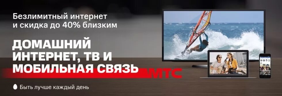 Подключить мтс интернет тв. МТС интернет Телевидение и мобильная. Телевидение и интернет от МТС. МТС домашний интернет и Телевидение. Безлимитный домашний интернет.