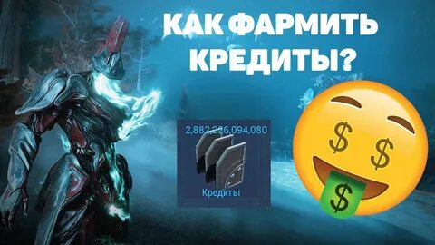 Как быстро фармить кредиты