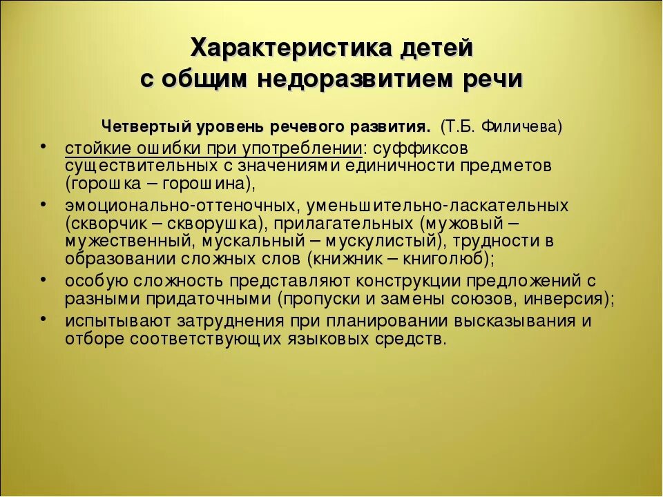 Характеристика ребенка с нарушениями развития. Общее недоразвитие речи 2 уровень речевого развития. Уровни недоразвития речи у детей. Уровни общего нарушения речи. ОНР уровни характеристика.