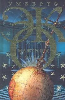 Маятник фуко книга книги умберто эко