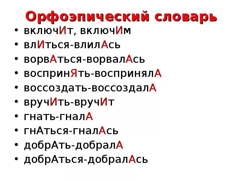 Загнутый ногтя подняв восприняла ударение. Орфоэпический словарь примеры слов. Орфоэпический словарь 10 слов. Орфоэпический минимум. Примеры из орфоэпического словаря.