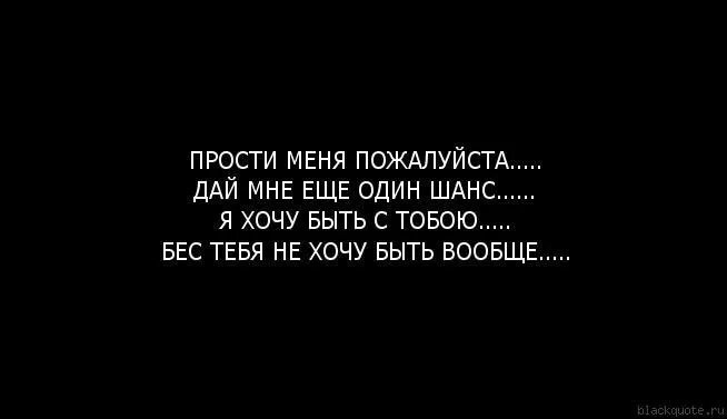 Детка хватит мне давать последний шанс. Прости любимая. Дай мне шанс. Прости менятза всетесли сможешь. Прости меня пожалуйста цитаты.