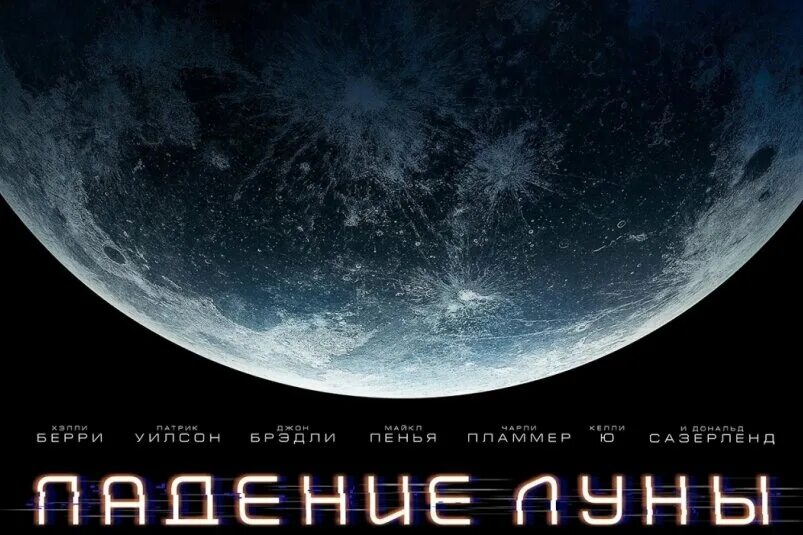 Кадры и фото из фильма Падение Луны, 2022 на портале Киноафиша
