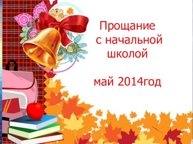 Прощание с начальной школой. Слайд прощание с начальной школой. Прощание с начальной школой презентация. Презентация на праздник прощания с начальной школой. Прощание с начальным классом песня