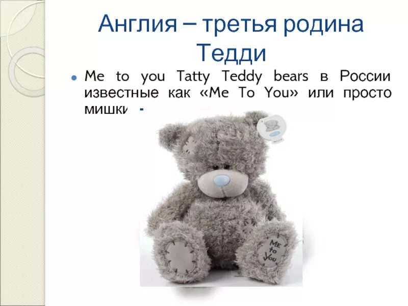 Мишка по английскому. Транскрипция к слову teddy bear. Teddy на английском языке. Blocks, robot, doll, teddy bear, train, kite, ball, plane, car. Транскрипция к слову teddy bear.