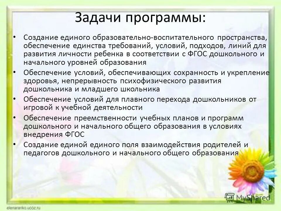 Единое создание общего образования. Задачи программы первые шаги для детей. Задачи программы. Задачи образовательной программы. Задачи программы развитие.