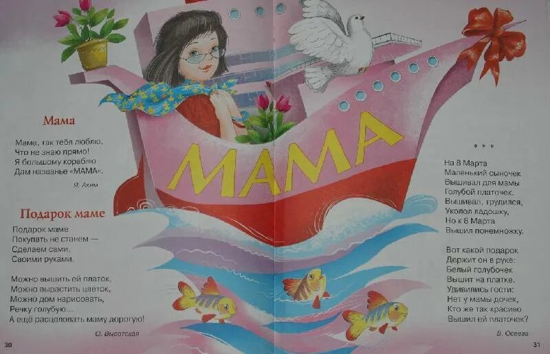 Книга стихи к праздникам. Корабль мама. Я акима мама стихотворение. Стихотворение я большому кораблю дам название мама. Кораблю дам название мама.