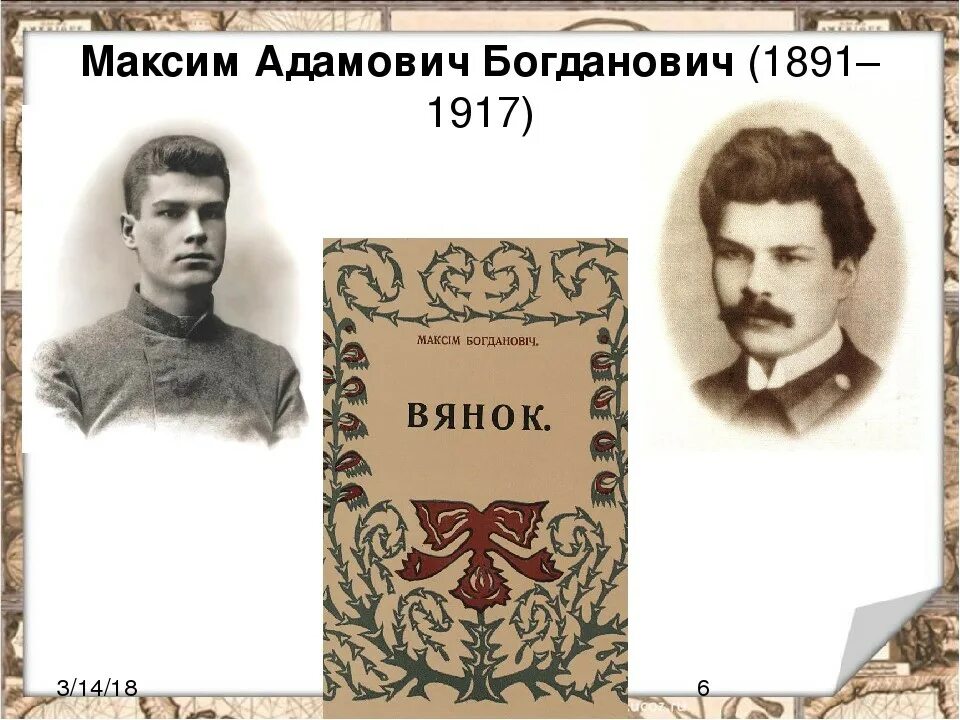 Сачыненне па лірыцы максіма багдановіча. Портрет Максима Богдановича.