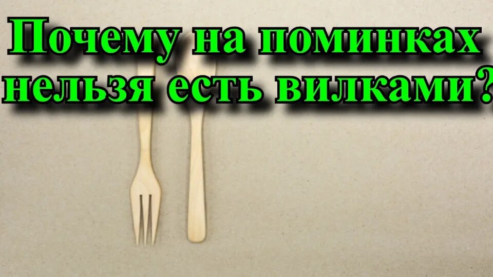 На поминках нельзя