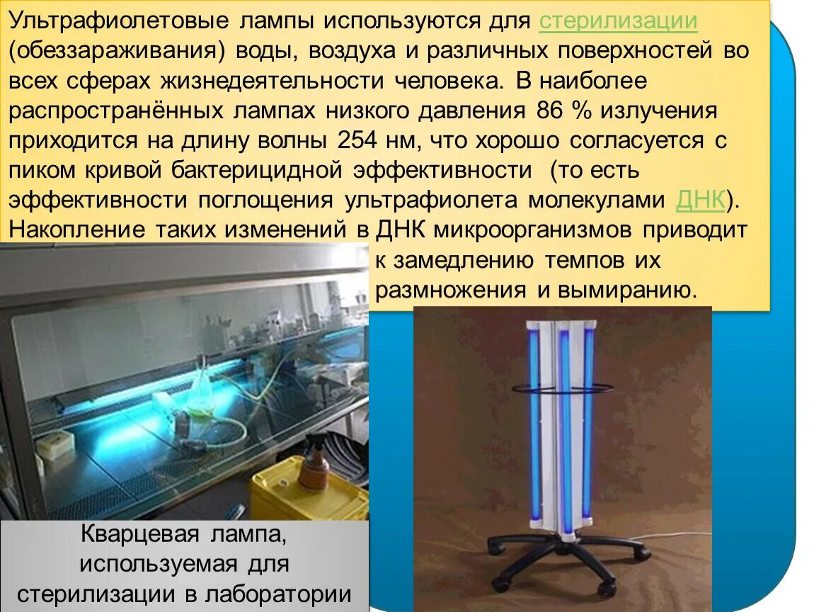 Ультрафиолетовое излучение относится к методу дезинфекции. Метод стерилизации ультрафиолетовым излучением. дезинфекция ультрафиолетом. дезинфекция воздуха ультрафиолетом.