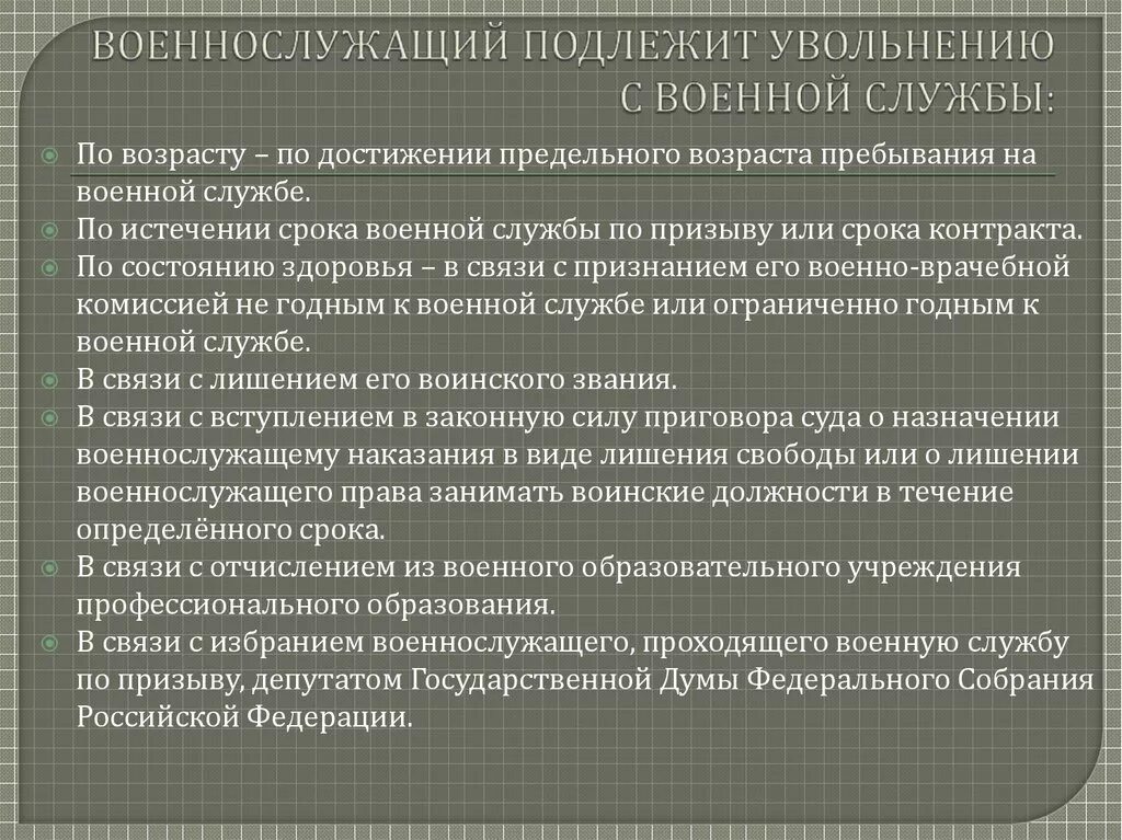 Увольнение с военной службы по возрасту. Военнослужащий подлежит увольнению. Военнослужащий подлежит увольнению с военной службы. Порядок увольнения военнослужащих. Уволить по предельному возрасту.