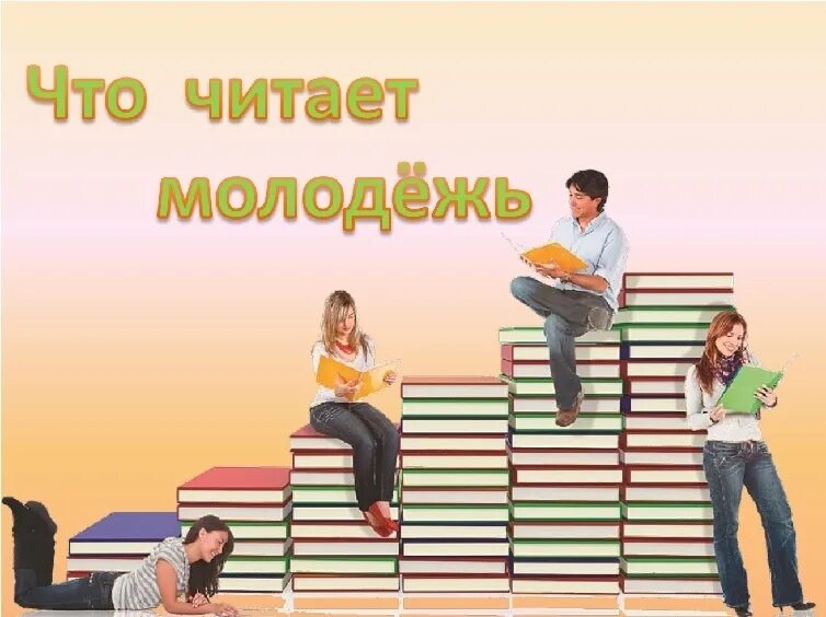 День молодежи в библиотеке. Молодежь и книга. Молодежь читает. Молодежь читает и советует. Модное чтение для молодежи.