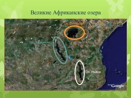 Географические координаты озера ньяса