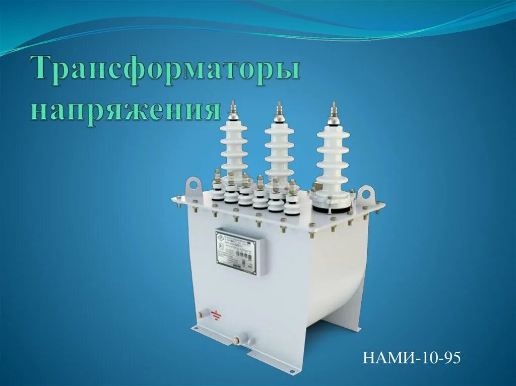 Voltage transformer. Трансформатор напряжения нами 10-95. Трансформатор напряжения нами-10 заводской номер. Трансформатор напряжения тнг-110н. Трансформатор напряжения на подстанции.