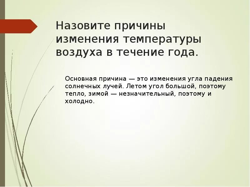 Причины изменения погоды 6 класс. Причины изменчивости температуры воздуха. Назовите причины изменчивости температуры воздуха. Назовите причины. Причины изменения температуры воздуха в течение года 6 класс.