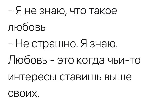 Любовь поставь. Любовь это когда чьи то интересы ставишь выше своих. Любовь это когда интересы человека ставишь выше своих. Любовь это когда чьи то интересы ставишь выше своих Олаф. Любовь это когда ставишь интересы другого человека.