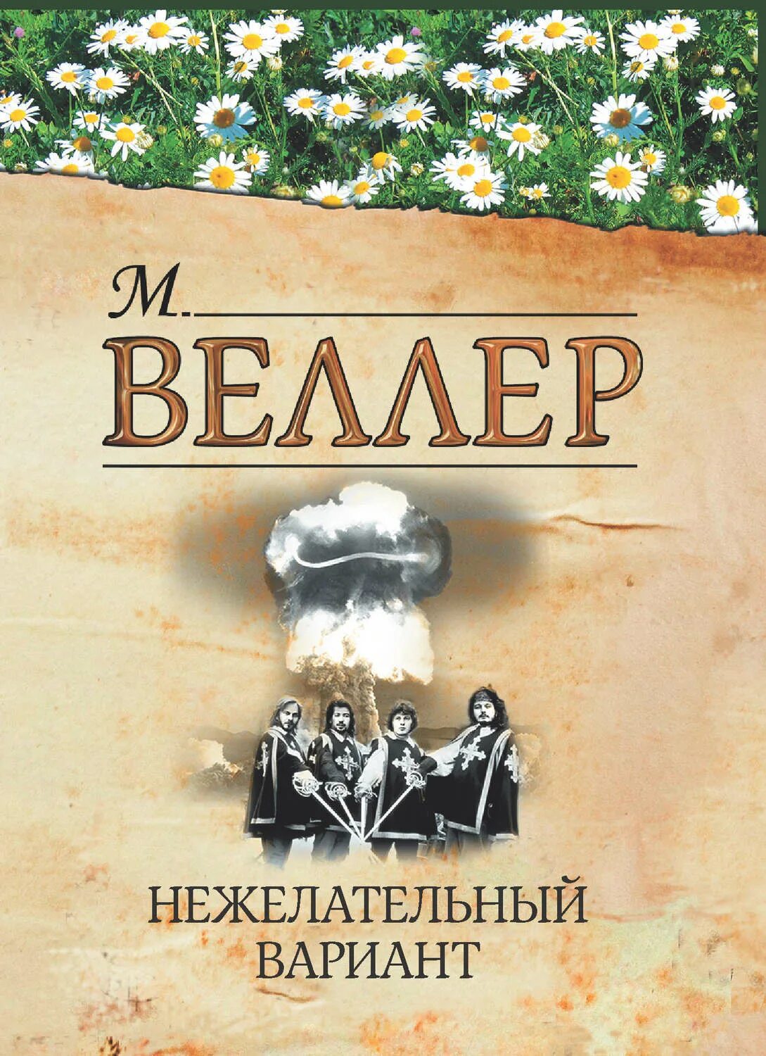 Веллер приключения. Легенды Арбата книга.