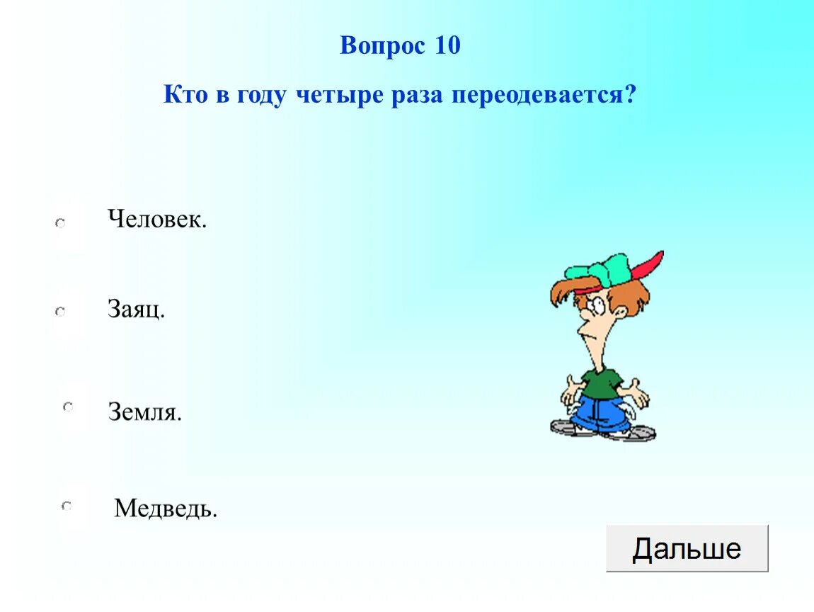 Старший в четыре раза. Кто в году 4 раза переодевается. Загадки что в году четыре раза переодевается. Кто в год по четыре раза переодевается ответ. Кто четыре раза в год переодевается загадка.