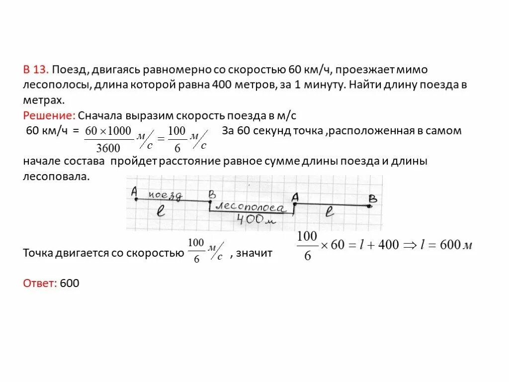 Поезд двигаясь равномерно со скоростью 60 км/ч. Поезд двигаясь равномерно со скоростью. Найти длину поезда в метрах. Поезд проезжает мимо лесополосы.