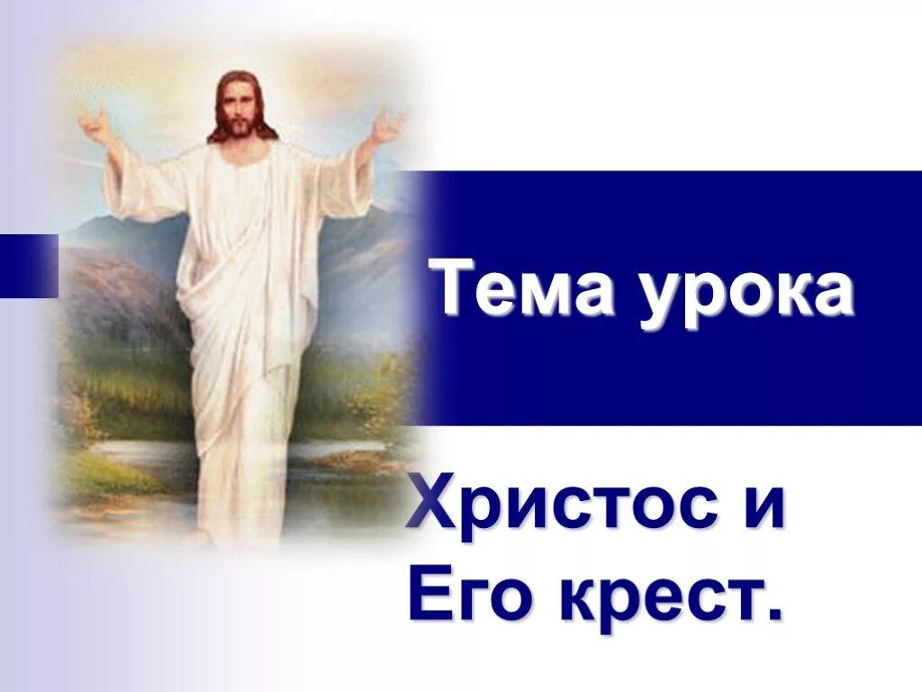 Христос и его крест 4 класс видеоурок. Христос и его крест. проект христос и его крест. иисус и его крест. христос и его крест презентация.