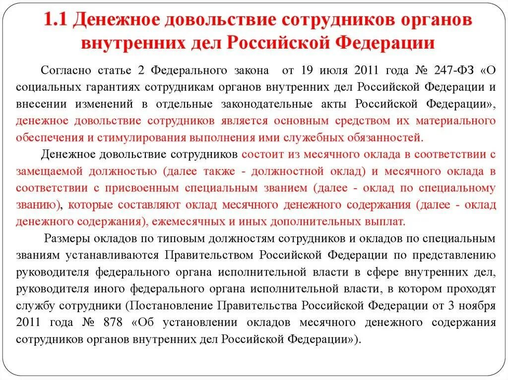 Социальные гарантии сотрудников МВД. Денежное довольствие сотрудников ОВД. Компенсации сотрудникам ОВД. Денежное довольствие сотрудников МВД. Мвд возмещение