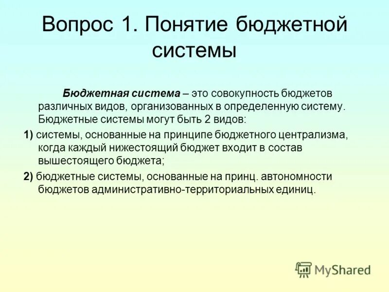 О каких значениях понятия бюджет ты. Понятие бюджетной системы. Бюджетная система это совокупность бюджетов. Понятие бюджет какие значения. О каких понятиях бюджет ты узнал.