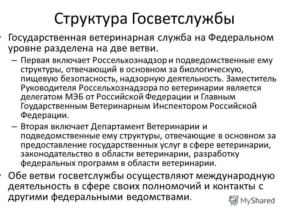 Ветеринарная работа государственная. Структура организации ветеринарии в РФ. Организационная структура ветслужбы РФ. Структура гос ветеринарной службы РФ. Структура ветеринарной службы РФ схема.