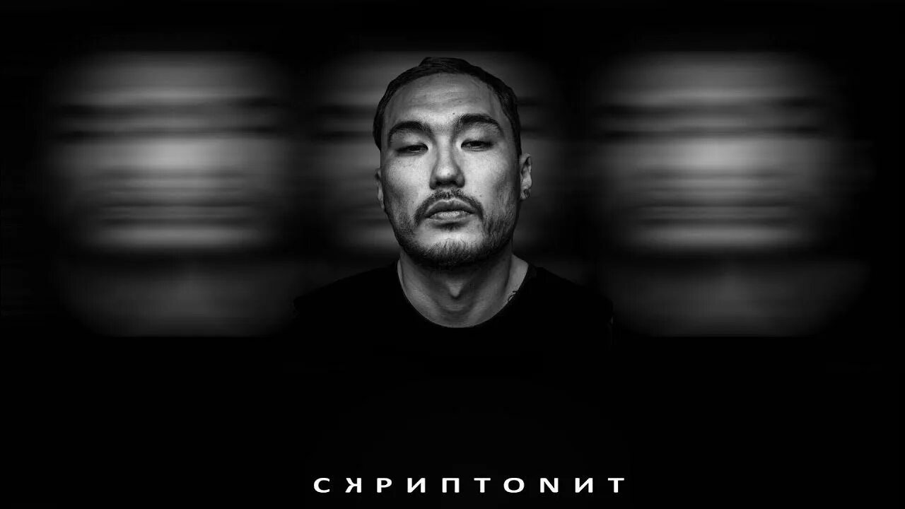 Скриптонит бар. Скриптонит. скриптонит фото. скриптонит обои на рабочий стол. скриптонит обои на телефон.