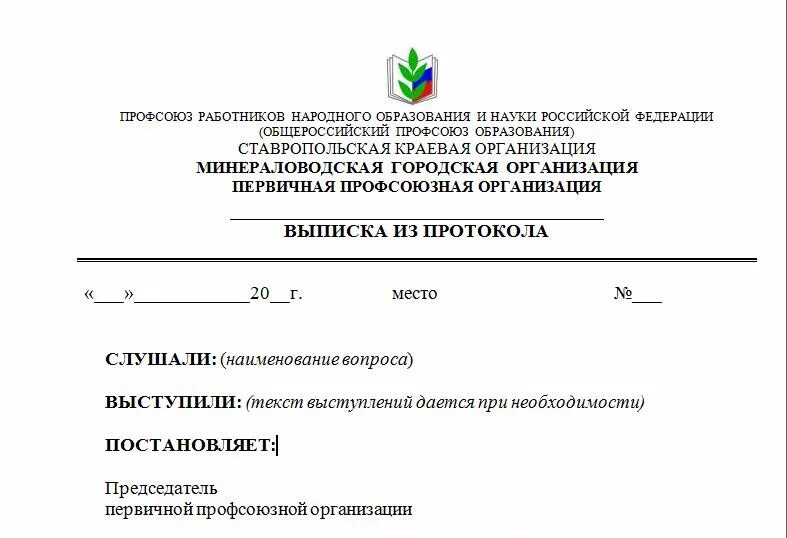 Образец вступления в профсоюз. Выписка из профсоюзного протокола. выписка из протокола профсоюзного комитета. выписка из протокола первичной профсоюзной организации. выписка из протокола собрания первичной профсоюзной организации.