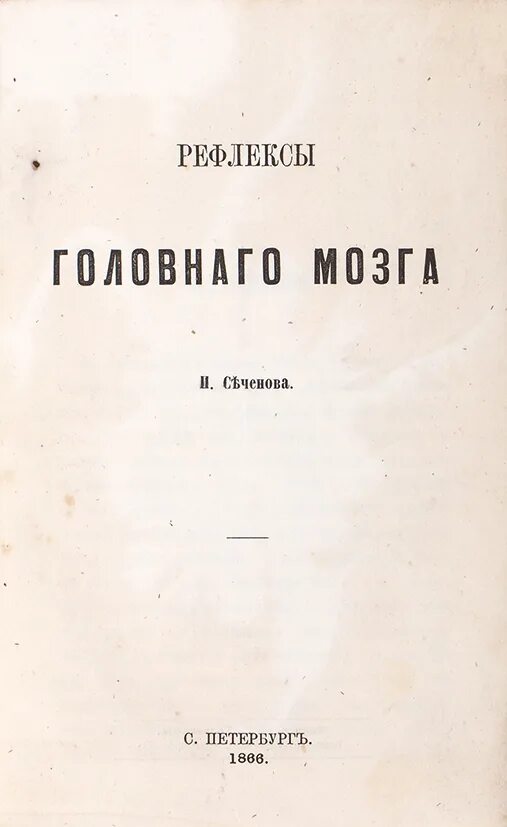 Рефлексы головного мозга Сеченов книга. Книга Сеченова рефлексы головного мозга 1863. Рефлексы головного мозга основной труд и.м Сеченова.