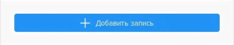 Добавить новую запись