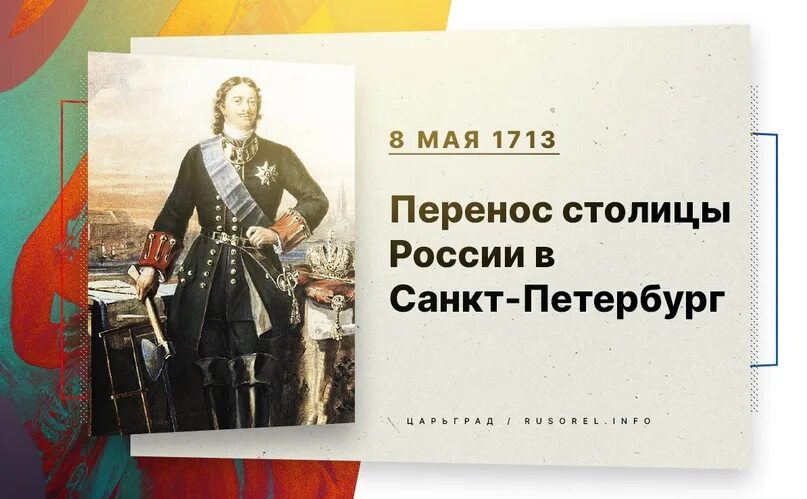 Почему перенесли 1. 8 Мая 1713 столица России. 1713 — Столица России перенесена из Москвы в город Санкт-Петербург.. Перенесение столицы из Петербурга в Москву.