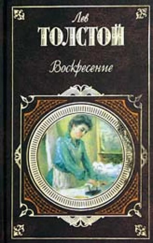 Толстой обложки книг. Лев Николаевич толстой Воскресение. Лев толстой книги. Воскресение Лев Николаевич толстой книга. Обложки книг Толстого.