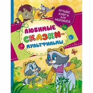 Любимые детские книги