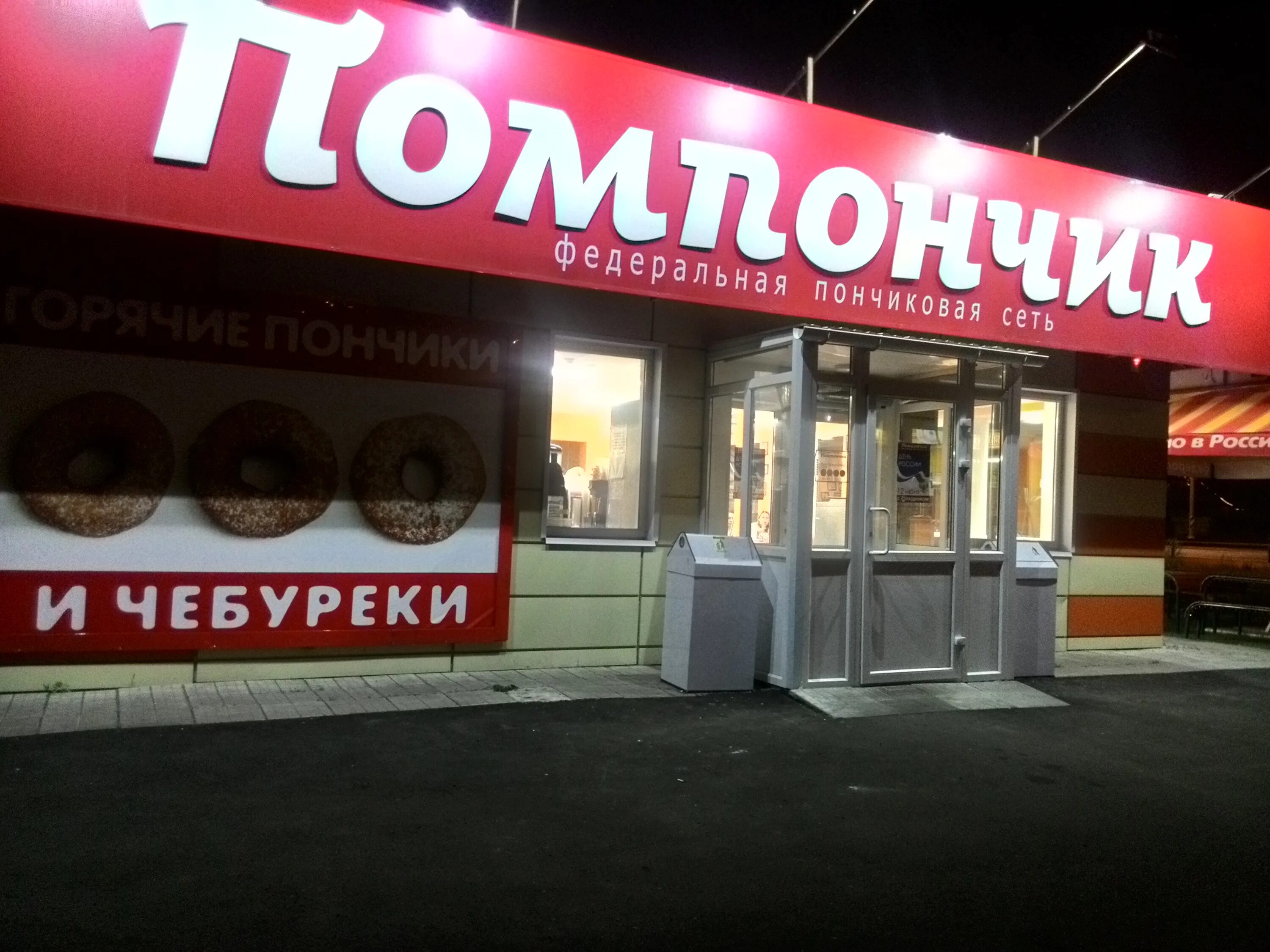 Чебурек мм 2. Помпончик вывеска. помпончик чебуреки. помпончик кафе чебуреки. пончики кафе на трассе.