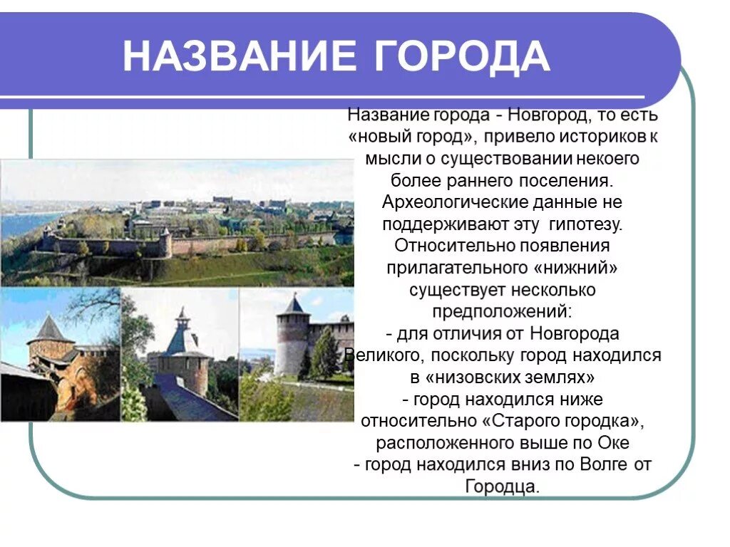 Изменение название городов. История названия города Новгород. Происхождение названия города Новгород. Происхождение названия города Нижний Новгород. История происхождения Новгорода.