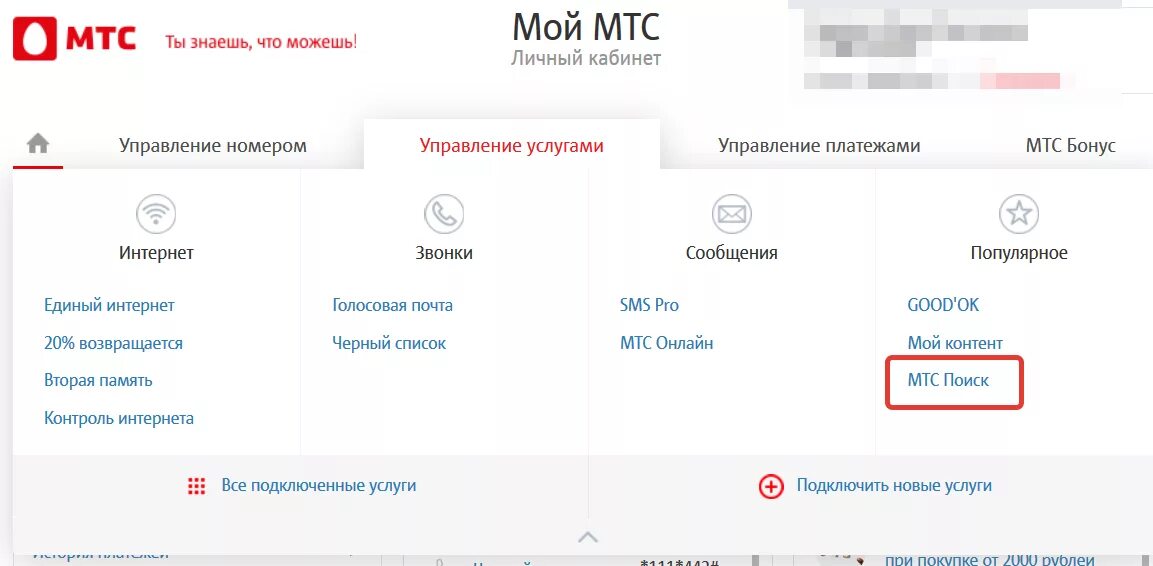 МТС личный кабинет. Подключить личный кабинет МТС. МТС локатор личный кабинет. Как отключить МТС поиск. Поиск номера телефонов мтс