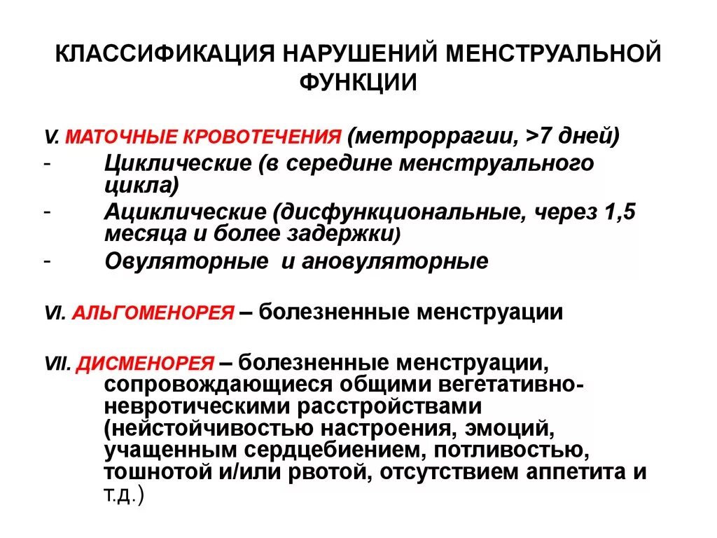 Номц. Классификация нарушений полового цикла. Классификация нарушений менструального цикла. Классификация нарушений менструальной функции. Этиология нарушения менструационного цикла.