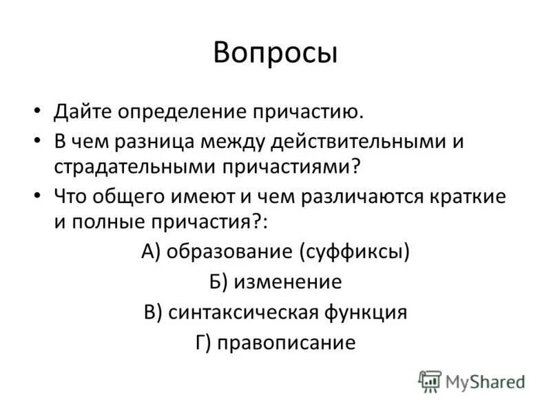 Дайте определение причастия приведите примеры Ответы : Объясните, как отличать отглагольное прилагательное от причастия