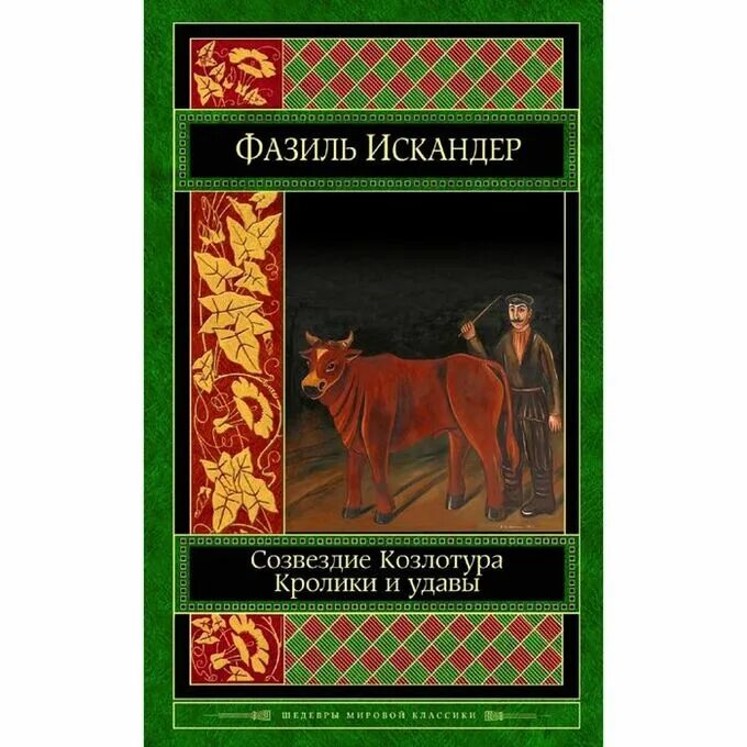 Созвездие козлотура краткое содержание